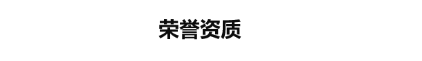 榮譽(yù)資質(zhì)
