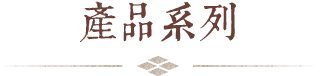 產(chǎn)品系列